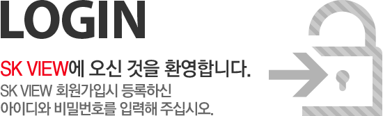 LOGIN - SKVIEW에 오신것을 환영합니다. SK VIEW 회원가입시 등록하신 아이디와 비밀번호를 입력해 주십시오.